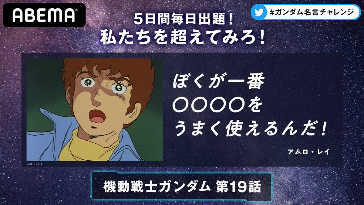 تويتر Abemaアニメ アベアニ على تويتر Gundam Week祭り 5日連続開催 私たちを超えてみろ ガンダム名言チャレンジ 参加方法 ガンダム名言チャレンジ で 該当の穴埋め名台詞に 自分なりの言葉をつけてツイート 後日 アベマ的優秀作品も発表