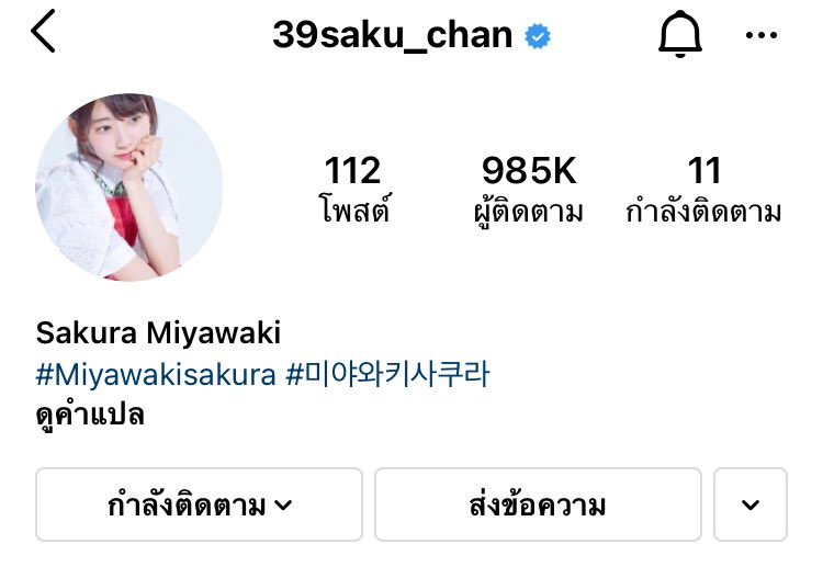 210501 🌸— ขณะนี้ผู้ติดตามของซากุระใน Instagram อยู่ที่ 985K แล้วนะคะ เหลืออีก 15K ก็จะครบ 1M นะคะใครที่ยังไม่กดติดตามซากุระเข้าไปติดตามซากุระกันเยอะ ๆ นะคะ

🔗 instagram.com/39saku_chan?ig…

#ซากุระ #HKT48 #미야와키사쿠라 #사쿠라 #MiyawakiSakura #宮脇咲良