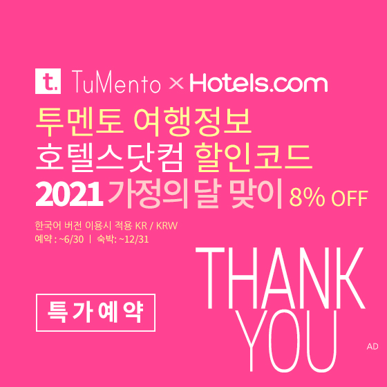 호텔스닷컴 5월 할인코드 8% 할인쿠폰 2021