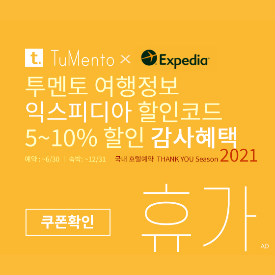 익스피디아 5월 할인코드 5~10% 할인쿠폰 2021년