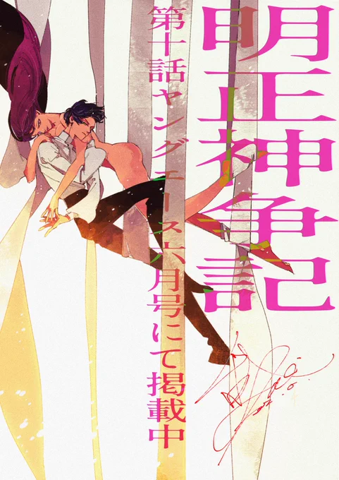 本日発売のヤングエース 6月号に『明正神争記』10話を掲載いただいております。どうぞよろしくお願いいたします!#明正神争記 #メイラグ 