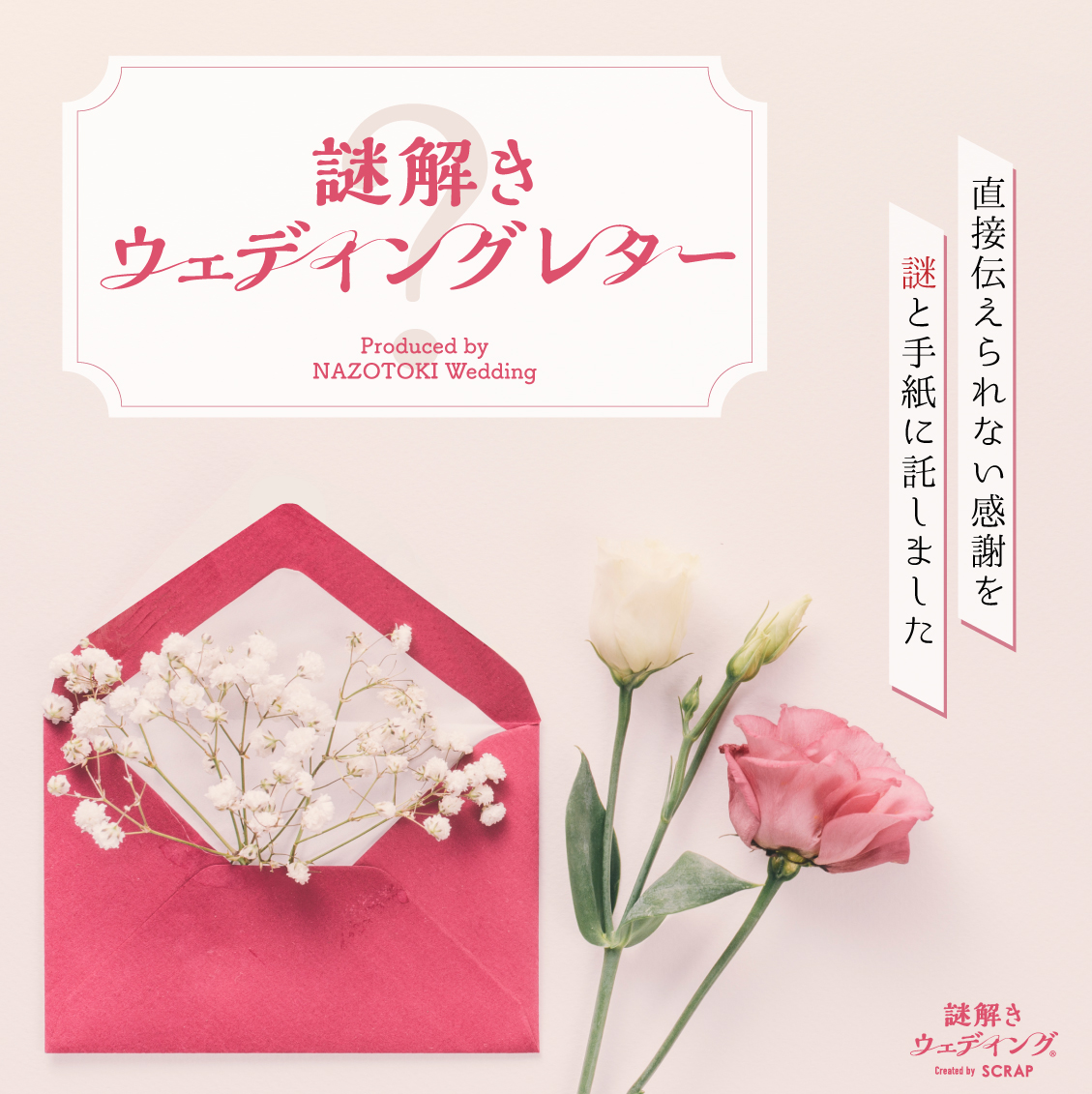 Scrap 謎解きウェディング おふたりの想いを謎にしてお届けします 謎解きウェディングレター登場 手紙を受け取った相手が 謎や暗号を解き明かすと おふたりのウェディングムービーが見ることができる手紙です おふたりだけのウェディングレターを 謎