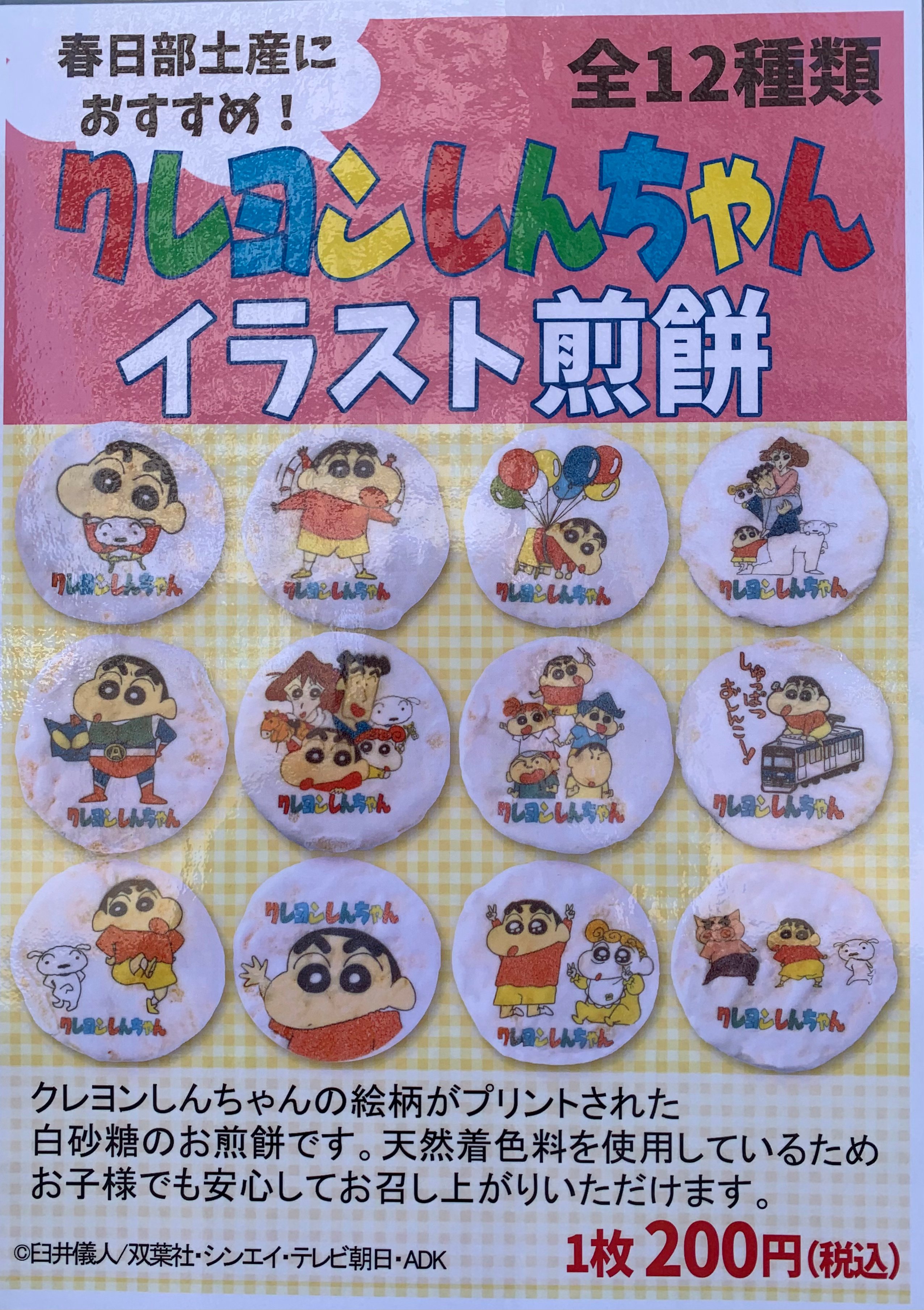 春日部市観光協会 ぷらっとかすかべ ５月１日 販売開始 クレヨンしんちゃんイラスト煎餅 １枚 ２００円 クレヨンしんちゃんの絵柄がプリントされた 白砂糖のお煎餅が全部で１２種類 春日部のお土産としていかがですか ぷらっとかすかべで購入でき