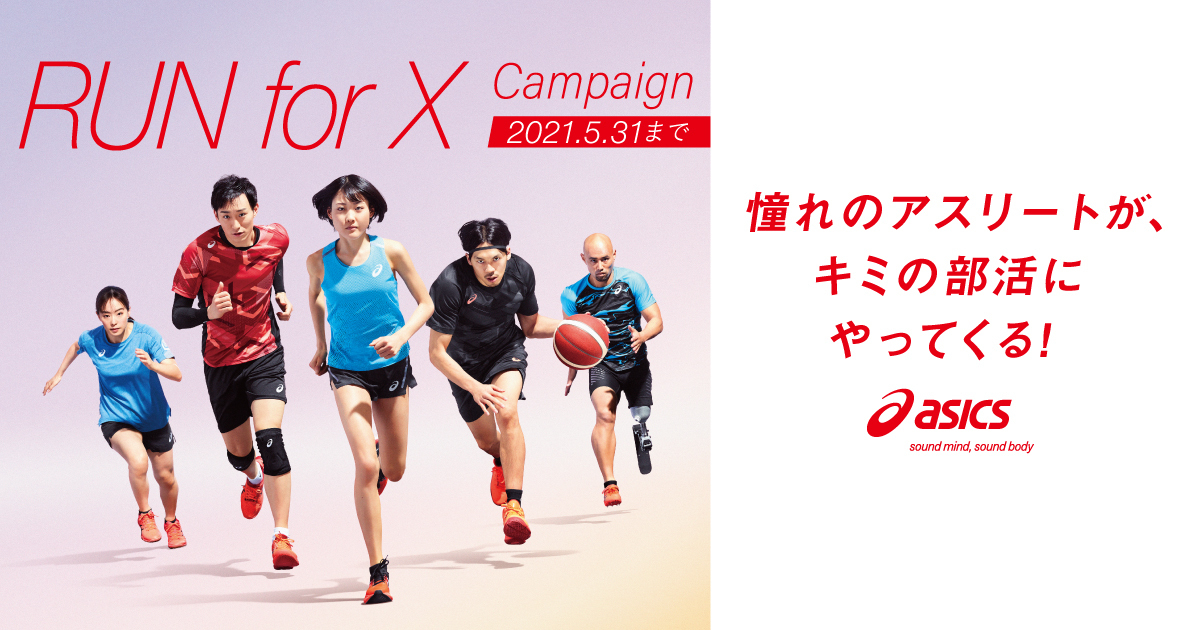mega_sports_jpn's tweet image. 憧れのアスリートがキミの部活にやってくる
「ASICS DREAM DAY」が当たる👏

RUN for Xキャンペーンを実施中👍
5月31日(月)まで⏰

ほかにも、セルフトレーニンググッズやアシックスストアで使えるポイントなどをプレゼント🎁
詳しくは、サイトをチェック👀
bit.ly/3e4oFRt

#RunforX
