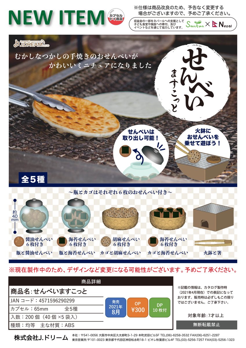 Jドリーム カプセルトイ 21年8月発売予定商品のご紹介6 せんべいますこっとが登場 集焼いたり しまったりできます 遊べるミニチュア手焼きおせんべいです ガチャガチャ カプセルトイ Jドリーム 開発段階のため 仕様やデザインは変更になる場合 Jドリーム カプセルトイ 21年8月発売予定商品のご紹介6 せんべいますこっとが登場 集焼いたり しまったりできます 遊べるミニチュア手焼きおせんべいです ガチャガチャ カプセルトイ Jドリーム 開発段階のため 仕様やデザインは変更になる場合
