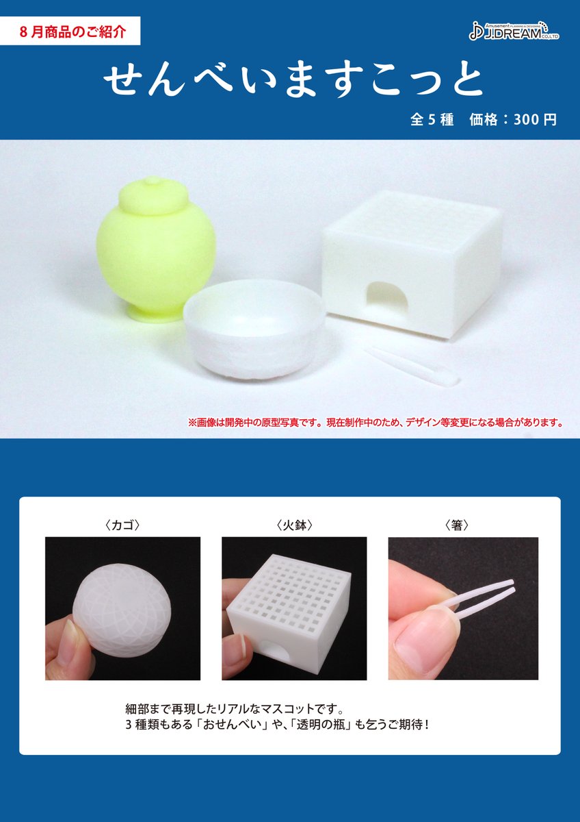 Jドリーム カプセルトイ 21年8月発売予定商品のご紹介6 せんべいますこっとが登場 集焼いたり しまったりできます 遊べるミニチュア手焼きおせんべいです ガチャガチャ カプセルトイ Jドリーム 開発段階のため 仕様やデザインは変更になる場合 Jドリーム カプセルトイ 21年8月発売予定商品のご紹介6 せんべいますこっとが登場 集焼いたり しまったりできます 遊べるミニチュア手焼きおせんべいです ガチャガチャ カプセルトイ Jドリーム 開発段階のため 仕様やデザインは変更になる場合