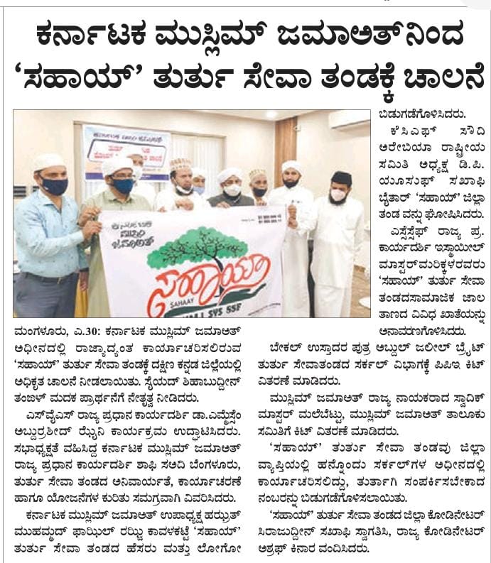 SahaayKarnataka's tweet photo. ಕರ್ನಾಟಕ ಮುಸ್ಲಿಂ ಜಮಾಅತ್ ಟಾಸ್ಕ್ ಫೋರ್ಸ್ 'ಸಹಾಯ್' ತುರ್ತು ಸೇವಾ ತಂಡಕ್ಕೆ ‌ಚಾಲನೆ ಕುರಿತು ಈ ದಿನದ ಪತ್ರಿಕೆಯಲ್ಲಿ.
#KarnatakaMuslimJamaath #KCF #SahaayKarnataka @statekmj29 https://t.co/7LBE7Pk2cB