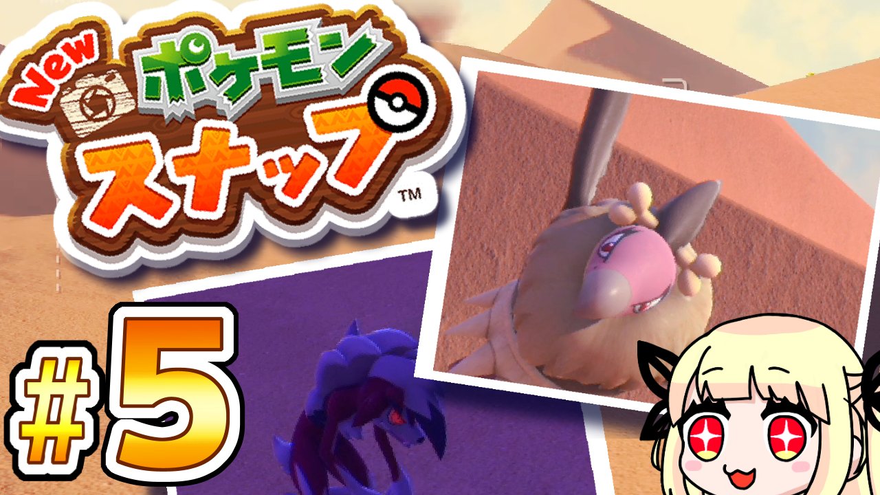 公月ちう 78 新動画を投稿しました 今日もハイペースでポケモスナップの実況動画を投稿していきます よろしくお願いしま す New ポケモンスナップ 新エリア 砂漠 の昼と夜 時間帯で姿が変わるあのポケモンも 最速クリアを目指す 実況動画