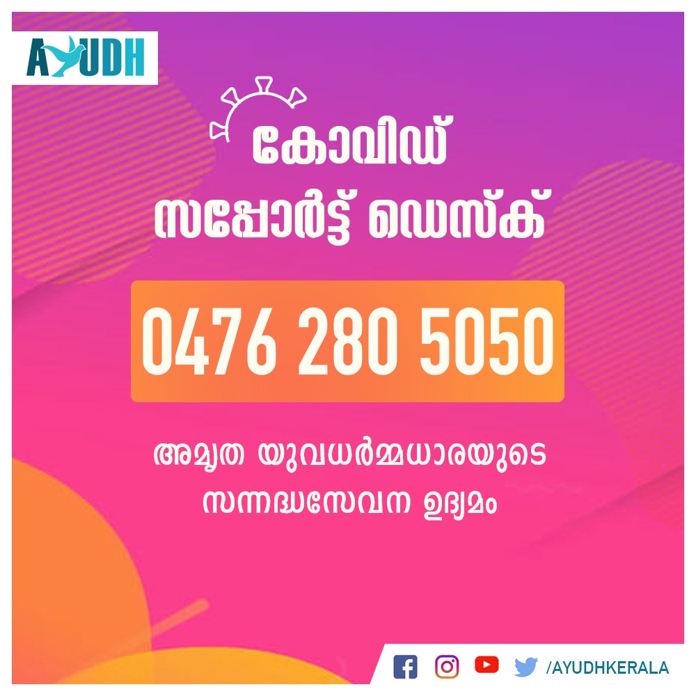 അയുദ്ധിന്റെ 'കോവിഡ് സപ്പോർട്ട് ഡസ്ക്' പ്രവർത്തനം ആരംഭിച്ചു വാക്സിൻ രജിഷ്ട്രേഷൻ,  രോഗ പ്രതിരോധ-ചികിത്സാമാർഗ്ഗങ്ങൾ തുടങ്ങി കോവിഡ് സംബന്ധമായ മാർഗ്ഗനിർദ്ദേശങ്ങൾക്ക് കോവിഡ് സപ്പോർട്ട് ഡെസ്കിലേക്ക് കാലത്ത് 6 മണിമുതൽ വൈകുന്നേരം 10 മണിവരെ വിളിക്കാം. സപ്പോർട്ട് ഡസ്ക് നമ്പർ: 0476 280 5050