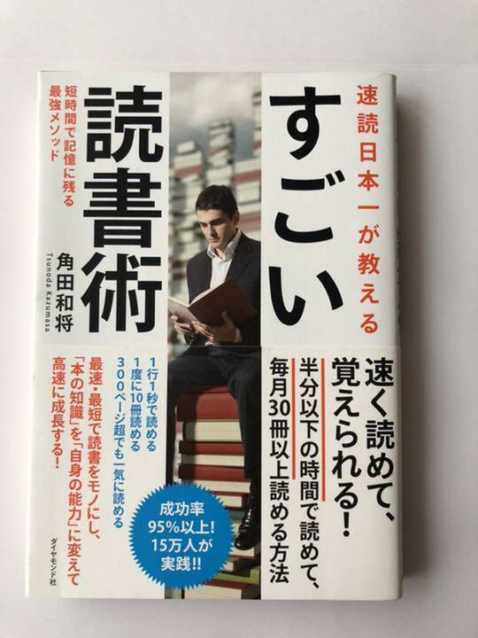 「速読日本一のすごい読書術」

ポイント
・いつもの1/3のスピード、1行1秒ペースで読む
→1時間じっくり読んでも100%定着しない
→1時間で何回も読む（反復→定着）
→1回目で全体像を掴む（冒頭と結論だけでも可）2回目で中間部分に入る（理解しやすい）

冊数多くしたい人には必見の本
#101冊読書