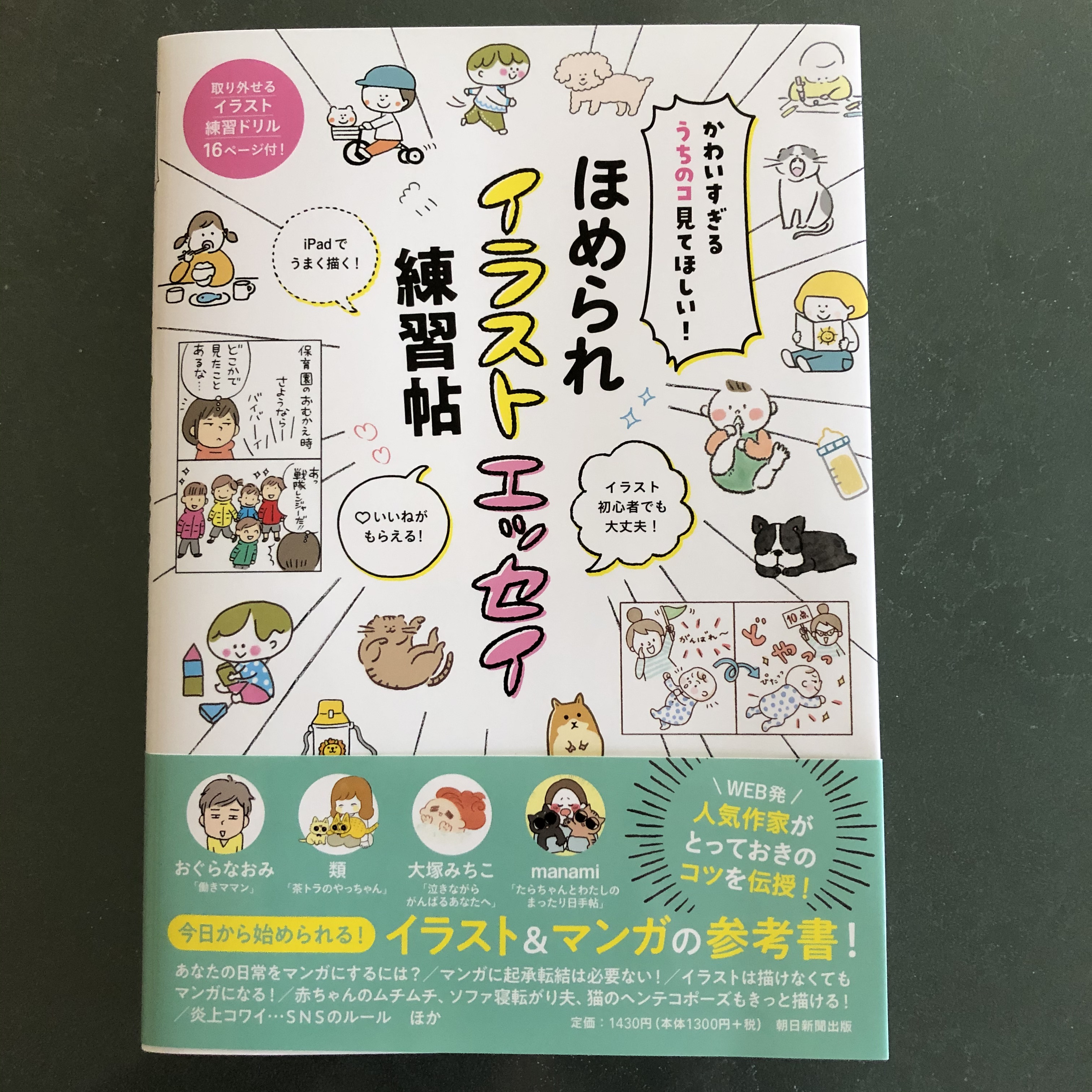 おぐら なおみ お仕事紹介 ほめられイラストエッセイ練習帖 朝日新聞出版 絵が苦手だからマンガなんて無理 そんな人にこそ読んでいただきたい一冊 初心者向けだけど 私も仕事の参考にしたい 充実っぷり 5 7日発売です T Co Da4nljnxdl