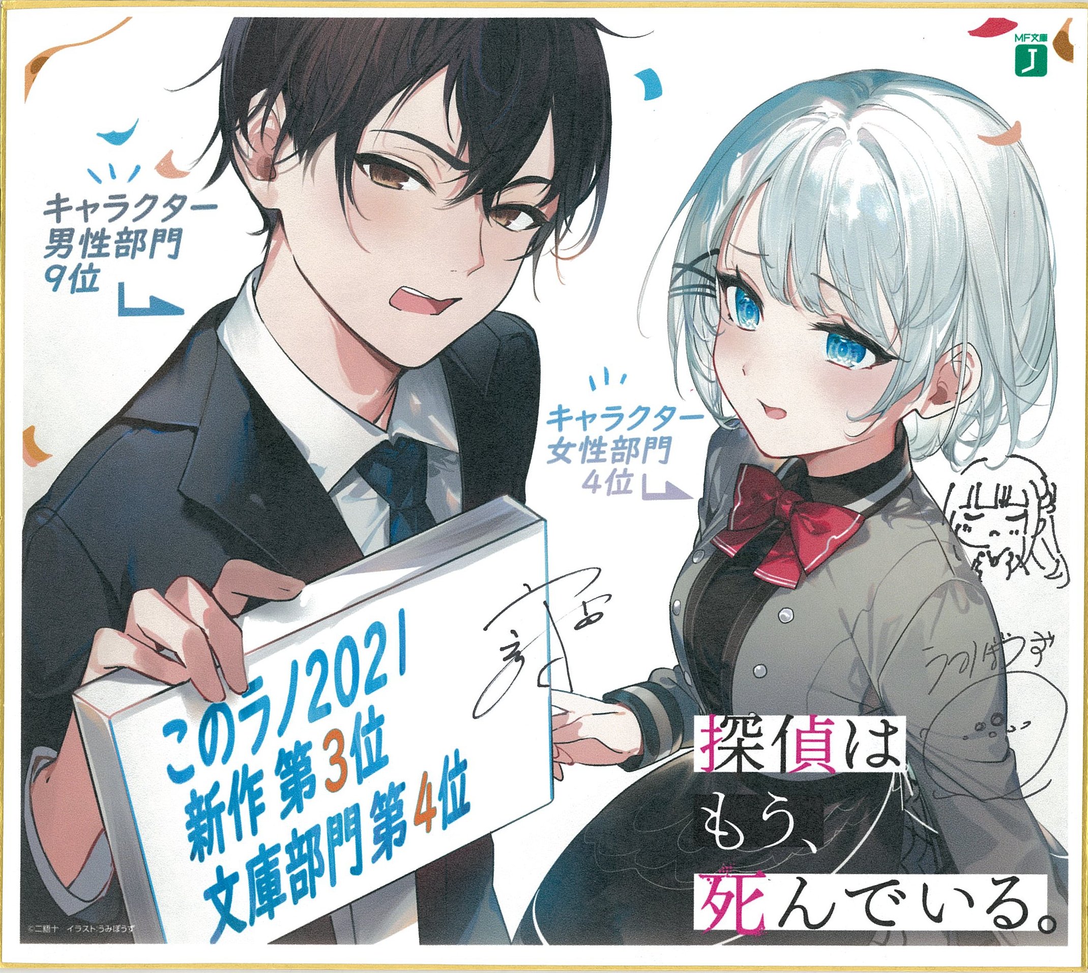 探偵はもう、死んでいる　直筆サイン　ポスター 探偵はもう、死んでいる。』公式@原作小説13巻7/25発売