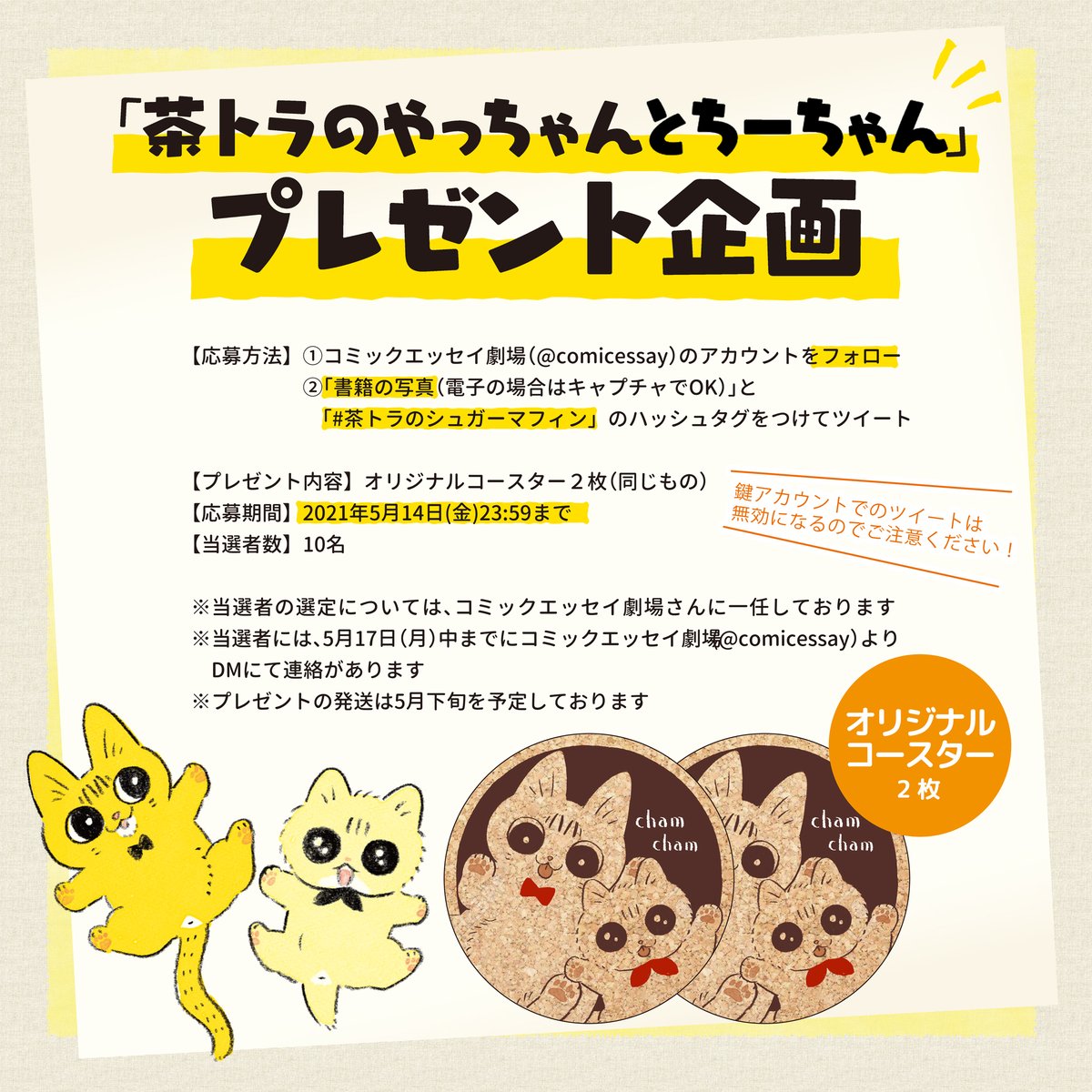 おしらせ 茶トラのやっちゃんとちーちゃん プレゼント企画を実施します 類 2巻とスタンプ発売中 のイラスト