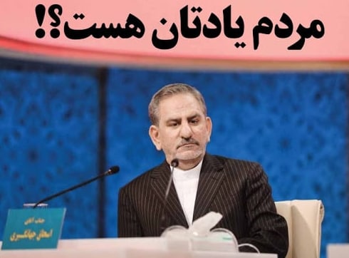 جهانگیری به زودی در مناظرات:
ای مردم ایران! مرغها رو سپاه در مرغداریها قتل عام کرد. همسر نجفی رو قالیباف کشت و کلید رو هم رئیسی برداشت قایم کرد!