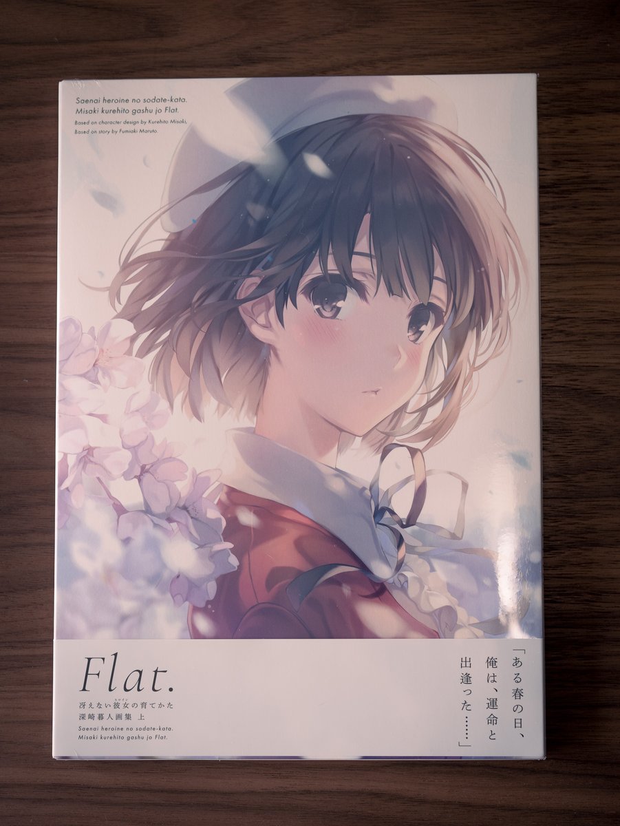 深崎暮人 冴えない彼女の育てかた 深崎暮人画集 上 Flat 見本誌が届いたのでこれ以上の延期は無いと思います 21年5月17日発売です よろしくお願いします 冴えカノ T Co Nryvjqsnzp