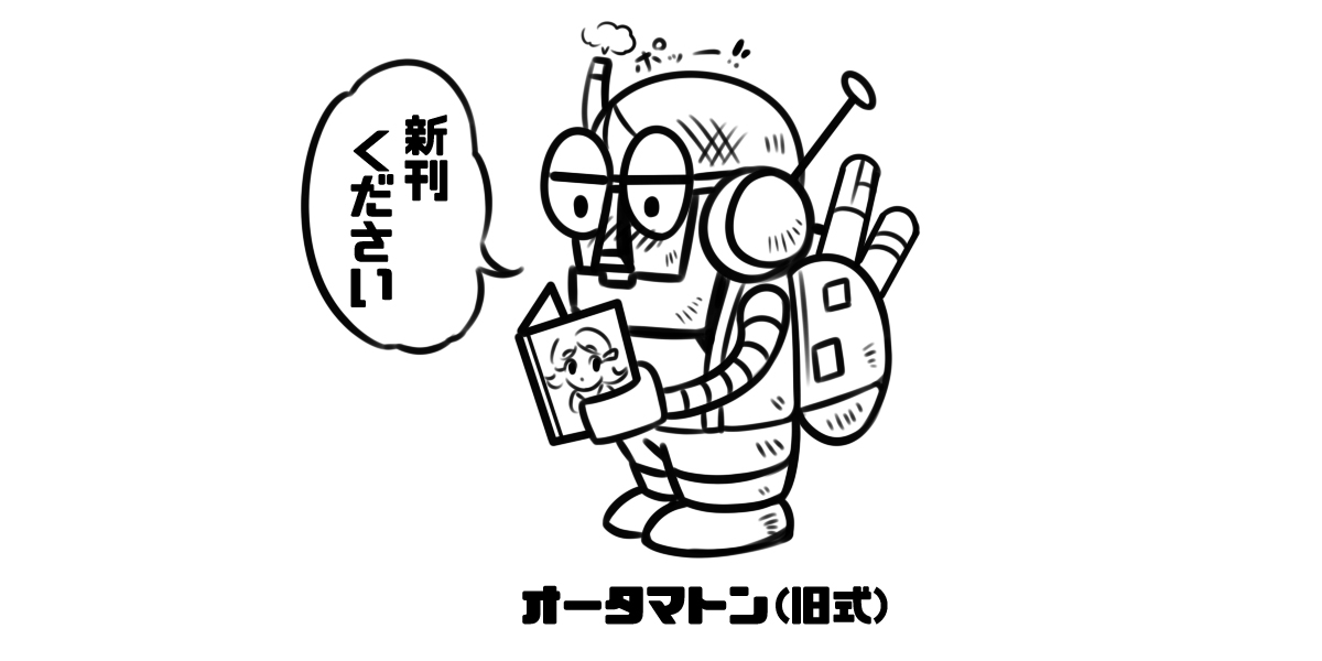 【オータマトン(旧式)】
#イラスト
#オートマトン 