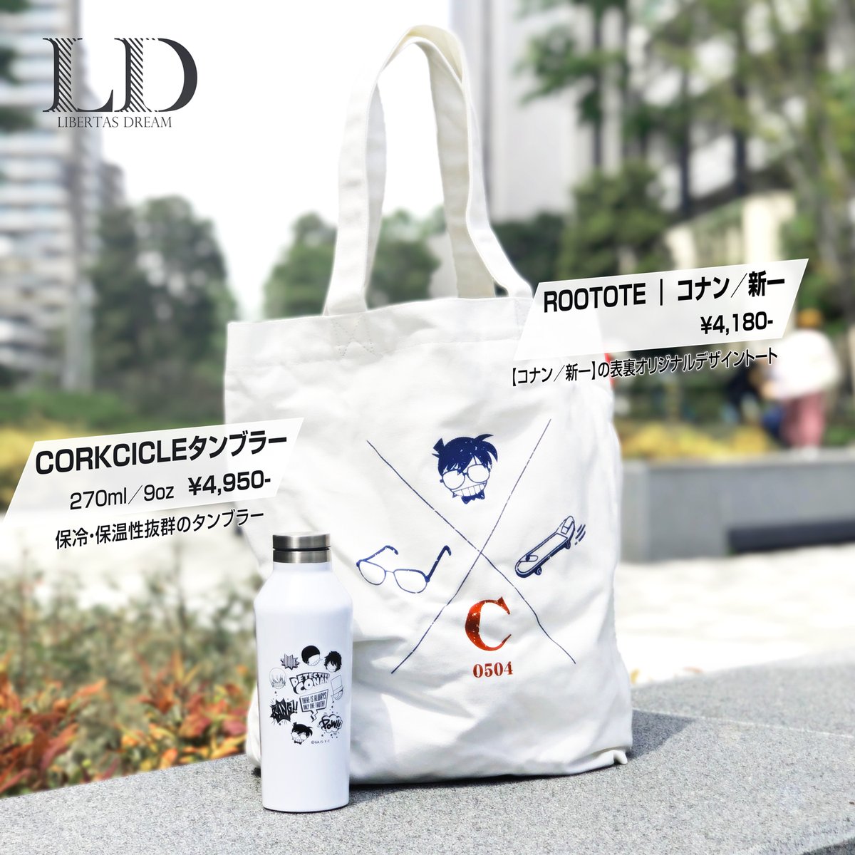 LDLIBERTASDREAM's tweet photo. おうちにいると、どうしてもネットショッピングが捗りますね☺️
LDでは、日用品のお買い物にぴったりのROOTOTEとCORKCICLEの名探偵コナンコラボ商品がおすすめです!
↓是非チェックしてください!↓
https://t.co/KmihOz1C6b
#LD #LIBERTASDREAM #名探偵コナン #赤井秀一 #安室透 #怪盗キッド https://t.co/otjjHSfw4l