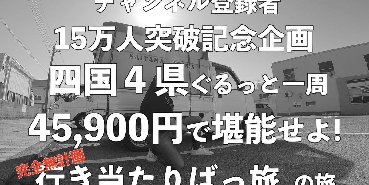 埼玉の仙人 軽トラ車中泊旅youtuber Machidasatoshi Twitter 埼玉の仙人 軽トラ車中泊旅youtuber Machidasatoshi Twitter