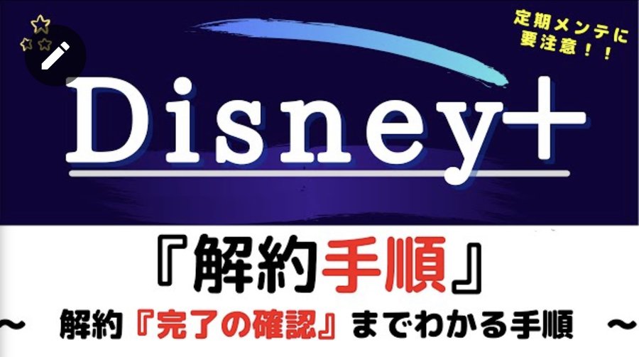 ディズニープラス 解約したのに見れる 当日はok タイミングは 手順がめんどくさいって本当 Tickledpink