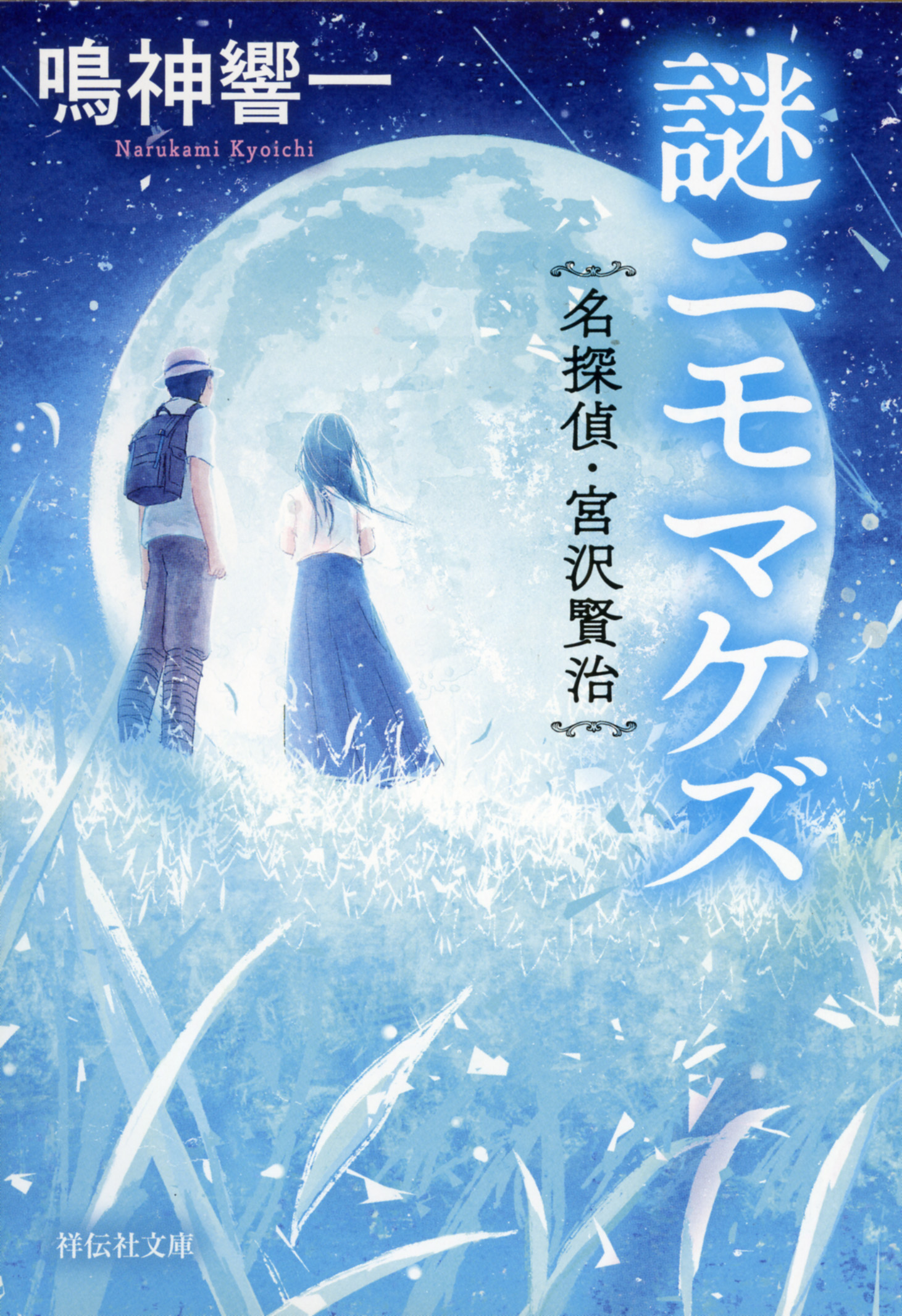 鳴神響一 なるかみきょういち 本作を好きだと言って下さるフォロワーさんがいらして嬉しいです ３年前の作品ですが ご紹介します おすすめです 謎ニモマケズ 名探偵 宮沢賢治 祥伝社文庫 18 4 12 解説 田口幹人 装画 中村至宏