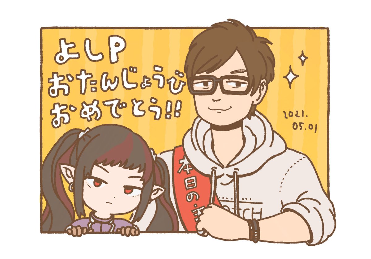 よしぴお誕生日おめでとう!!🎉㊗️こんなにハマりこんだゲームは生まれて初めてです👏健康第一でこれからもサイコーの14をよろしくお願いします🥺🙏
#ff14
 #吉田誕生祭2021
 #吉P生誕祭 