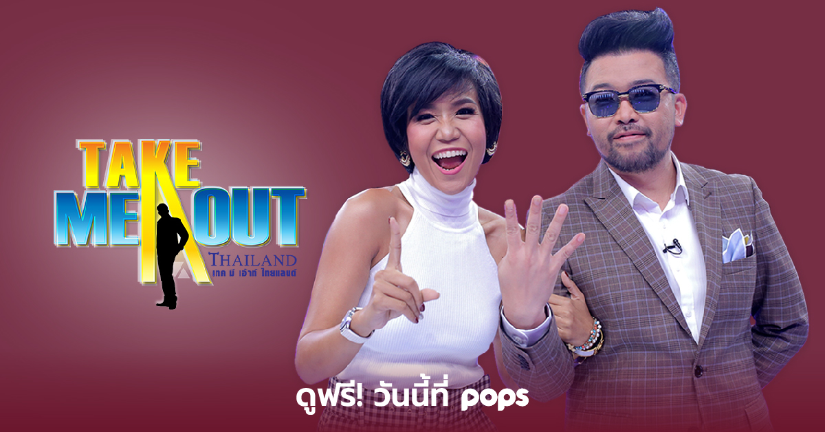 POPSThailand's tweet photo. รายการ #TakeMeOutSeason14 ดูฟรีที่ #POPSTV
กดเล๊ย >>> https://t.co/Q2kbBhaJoV
.
👇 ดูฟรี! โหลดฟรี! #POPS - Film, Music & Comics
• แอปพลิเคชั่น >> https://t.co/o44naE1Mks
• เวปไซต์ >> https://t.co/9TqVSWRU6p
.
#POPSExclusive #POPSoriginals #ชีวิตติดจอ #วาไรตี้โชว์ https://t.co/XHDfcSBUpo
