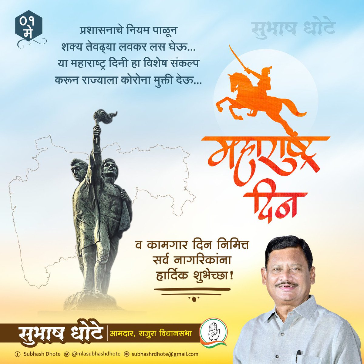 प्रशासनाचे नियम पाडून शक्य तेवढ्या लवकर लस घेऊन या महाराष्ट्र दिनी हा विशेष संकल्प करून राज्याला पूर्ण मुक्त देऊ.. काळ थोडा कठीण आहे मात्र हेही दिवस जातील आणि सुखाचे आणि आनंदाचे दिवस परत येईल हा विश्वास.
#महाराष्ट्रदिन व
#कामगार_दिनाच्या  
सर्व नागरिकांना मन:पूर्वक शुभेच्छा !🙏