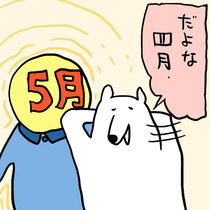 なんで5月がここに!? 