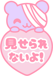 見せられないよのtwitterイラスト検索結果 古い順