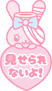 見せたくないよのtwitterイラスト検索結果