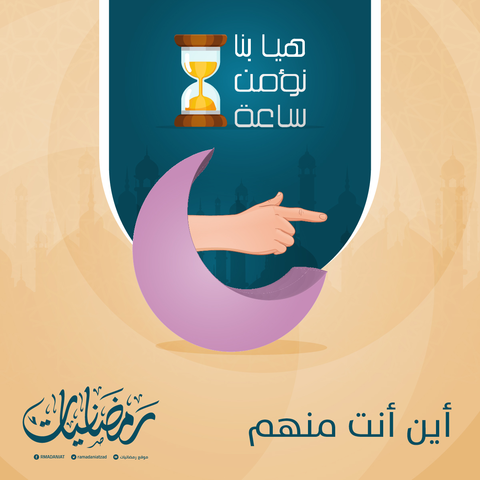 ramadaniatzad's tweet photo. أين أنت منهم
إن المتتبع لحالات كثير من الأسر في بلدان المسلمين يرى ملامح عديدة للفقر، والعوز، والحاجة، والبؤس، والشقاء، والتعاسة؛ تتوزع بين الفقراء، والمساكين، والمحتاجين، والأرامل، والأيتام؛ 
لقراءة الموضوع كاملا .. هنا
https://t.co/x21cMkvzIu
#هيا_بنا_نؤمن_ساعة
#رمضانيات https://t.co/d4O0AMER1p
