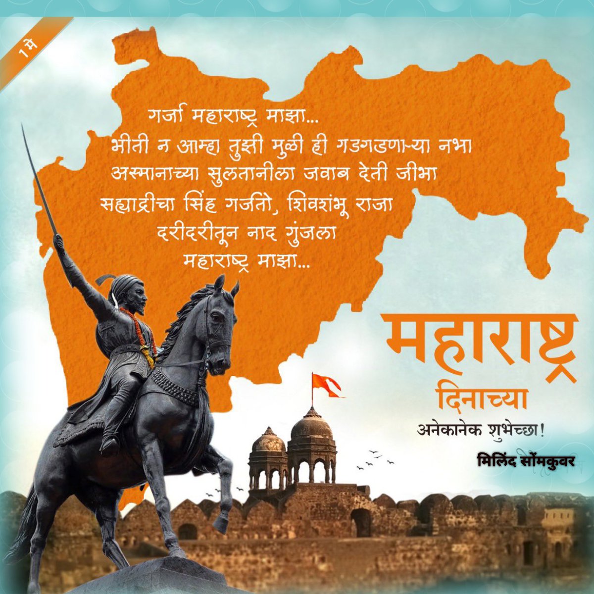 जय जय महाराष्ट्र माझा गर्जा महाराष्ट्र माझा
#१मेमहाराष्ट्रदीन #महाराष्ट्र_दिवस