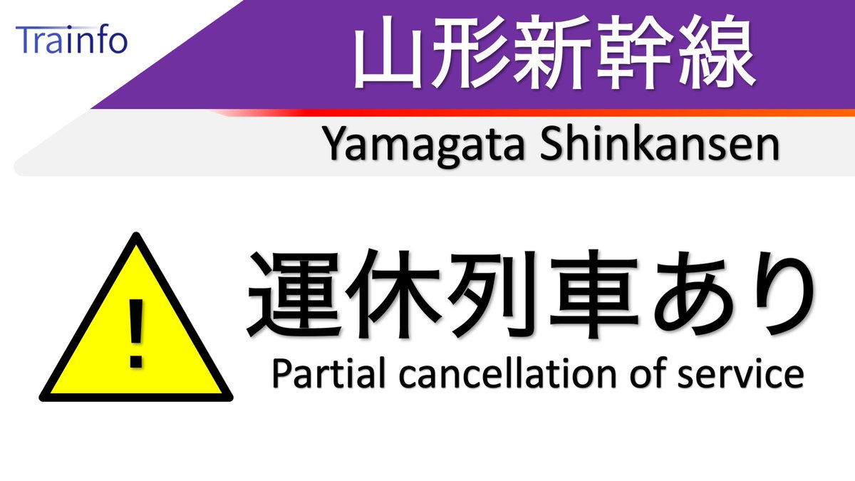 山形新幹線 運行状況に関する今日 現在 リアルタイム最新情報 ナウティス