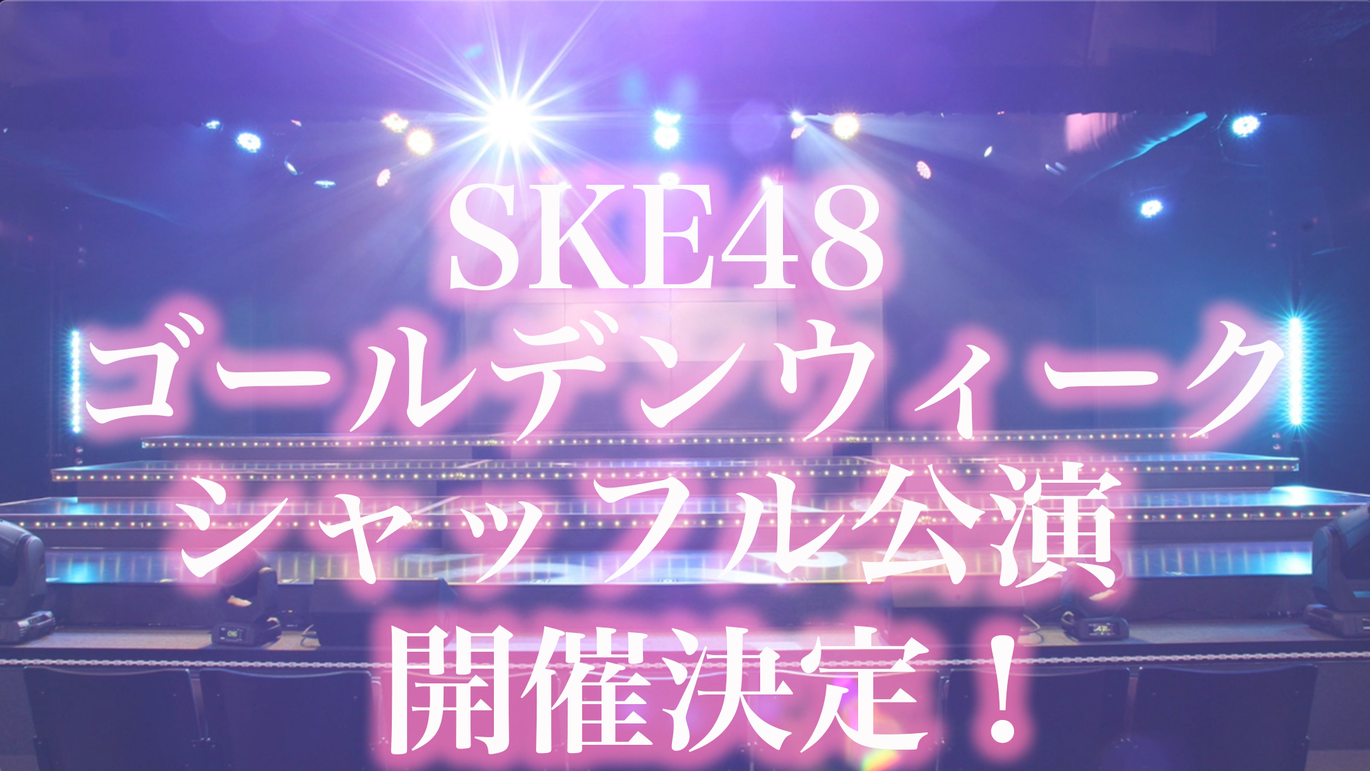 Ske48 5月5日 Skeフェスティバル 公演の出演メンバーに変更が生じましたので お知らせいたします 休演 福士奈央 出演 井田玲音名 ご案内後の変更となり 申し訳ございません よろしくお願いいたします T Co 3wocgwvwmb Twitter