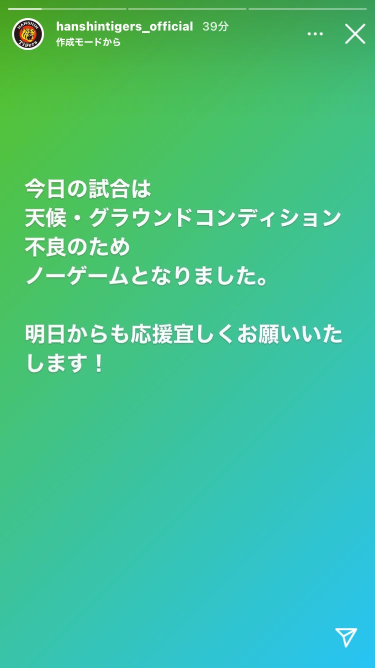 アルジャーヒス ノーゲームになって阪神のストーリー削除を確認 T Co W0bpbeood3 Twitter