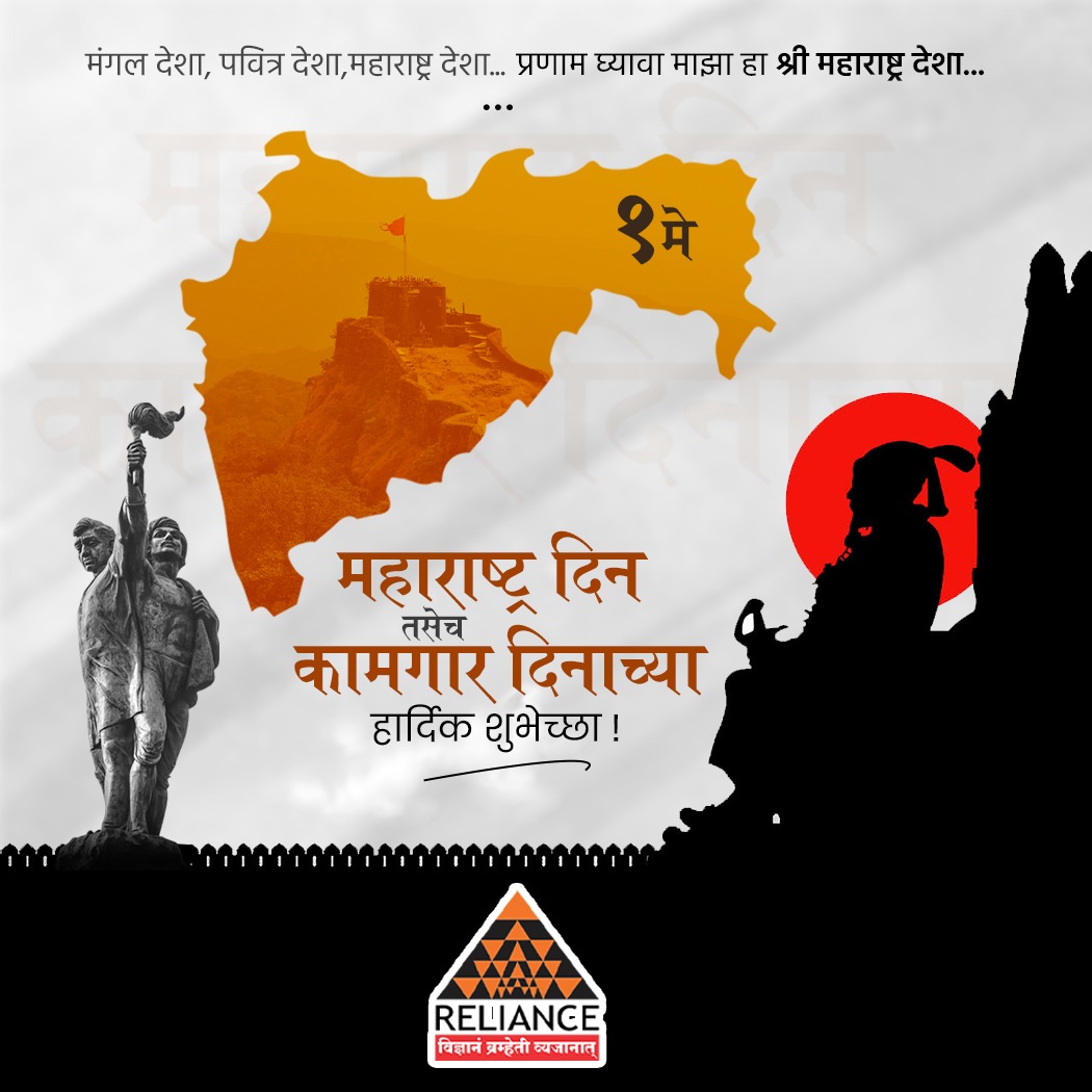 RelianceLatur's tweet photo. मंगल देशा, पवित्र देशा महाराष्ट्र देशा...
 प्रणाम घ्यावा माझा हा श्री महाराष्ट्र देशा...
महाराष्ट्र दिन तसेच कामगार दिनाच्या
हार्दिक शुभेच्छा...!💐

#महाराष्ट्रदिन #कामगारदिन #reliancelaturpattern https://t.co/3ww6asHMYU