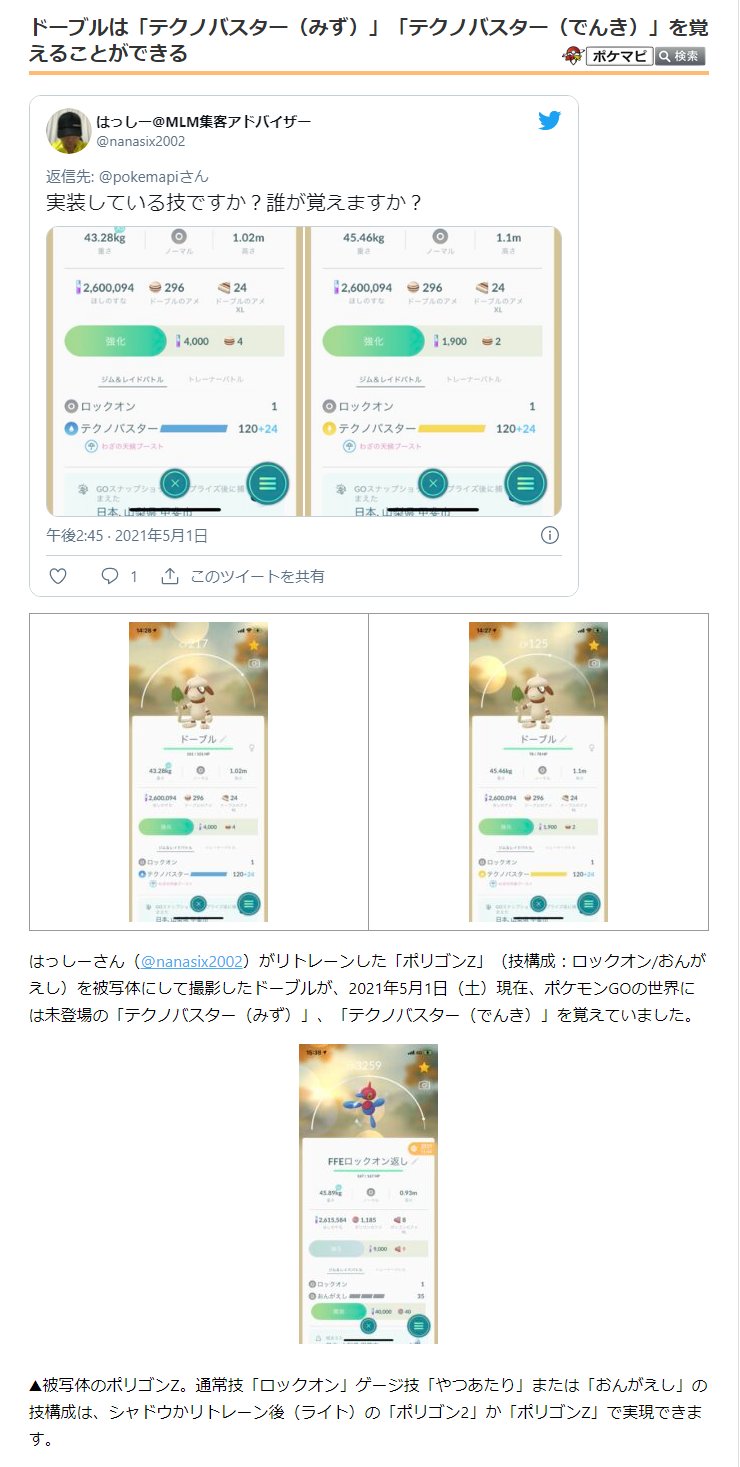 ポケモンgo攻略情報 ポケマピ はっしーさん Nanasix02 の撮影したドーブルが ポケモンgoに未登場の テクノバスター の水と電気を覚えていました やつあたり か おんがえし を被写体にすれば 覚える技リストから 未登場の技でも覚えることが