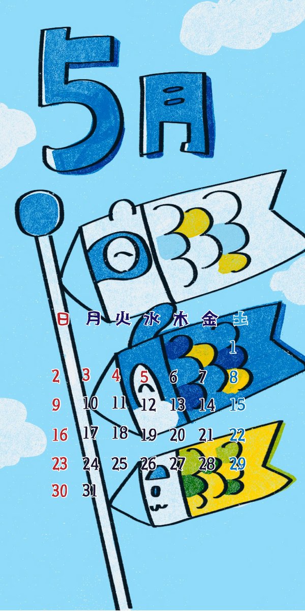 ハイキュー 5月のカレンダー待受です 鯉のぼり 毎月一日にカレンダーを描こ たぬ川にくq Comitia137 H13bのイラスト ハイキュー 5月のカレンダー待受です 鯉のぼり 毎月一日にカレンダーを描こ たぬ川にくq Comitia137 H13bのイラスト