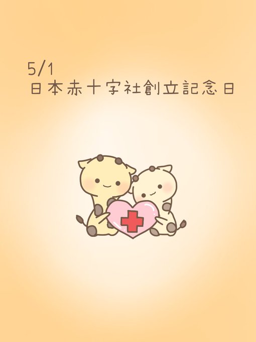 日本赤十字社創立記念日のtwitterイラスト検索結果