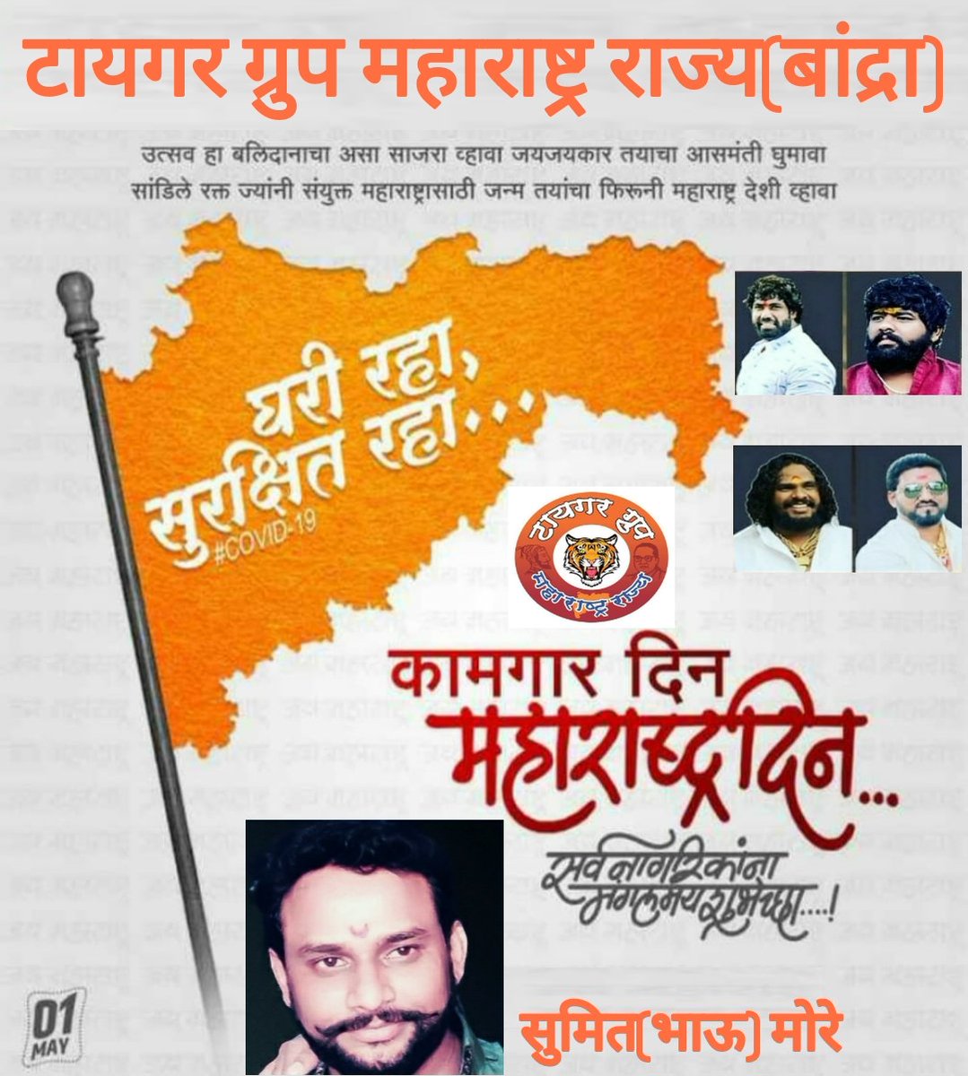 sumitbmore123's tweet photo. महाराष्ट्र घडला क्रांतिकारकांच्या बलिदानानं, समाजसुधारकांच्या समाज प्रबोधनानं, संतांच्या वाणीनं, भाषांच्या वैविध्यतेनं, विचारवंतांच्या लेखणीनं, शेतकऱ्यांच्या घामानं, कामगारांच्या कष्टानं! 'महाराष्ट्र दिन' आणि 'कामगार दिना'च्या मनःपूर्वक शुभेच्छा!💐🌹🙏
घरी रहा,
सुरक्षित रहा..!! https://t.co/hpVl7LusnM