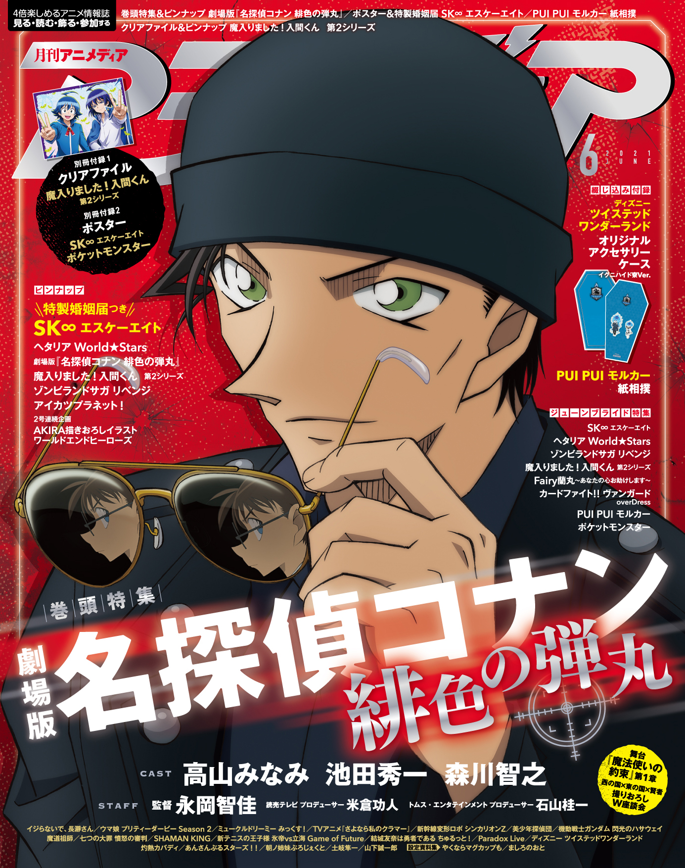 アニメディア編集部 4月号鬼滅 ヒメヒナw表紙 アニメディア6月号の表紙は劇場版 名探偵コナン 緋色の弾丸 W表紙は 魔入りました 入間くん 第2シリーズ です 5月10日 月 発売です 名探偵コナン 赤井ファミリー 赤井秀一 緋色の弾丸