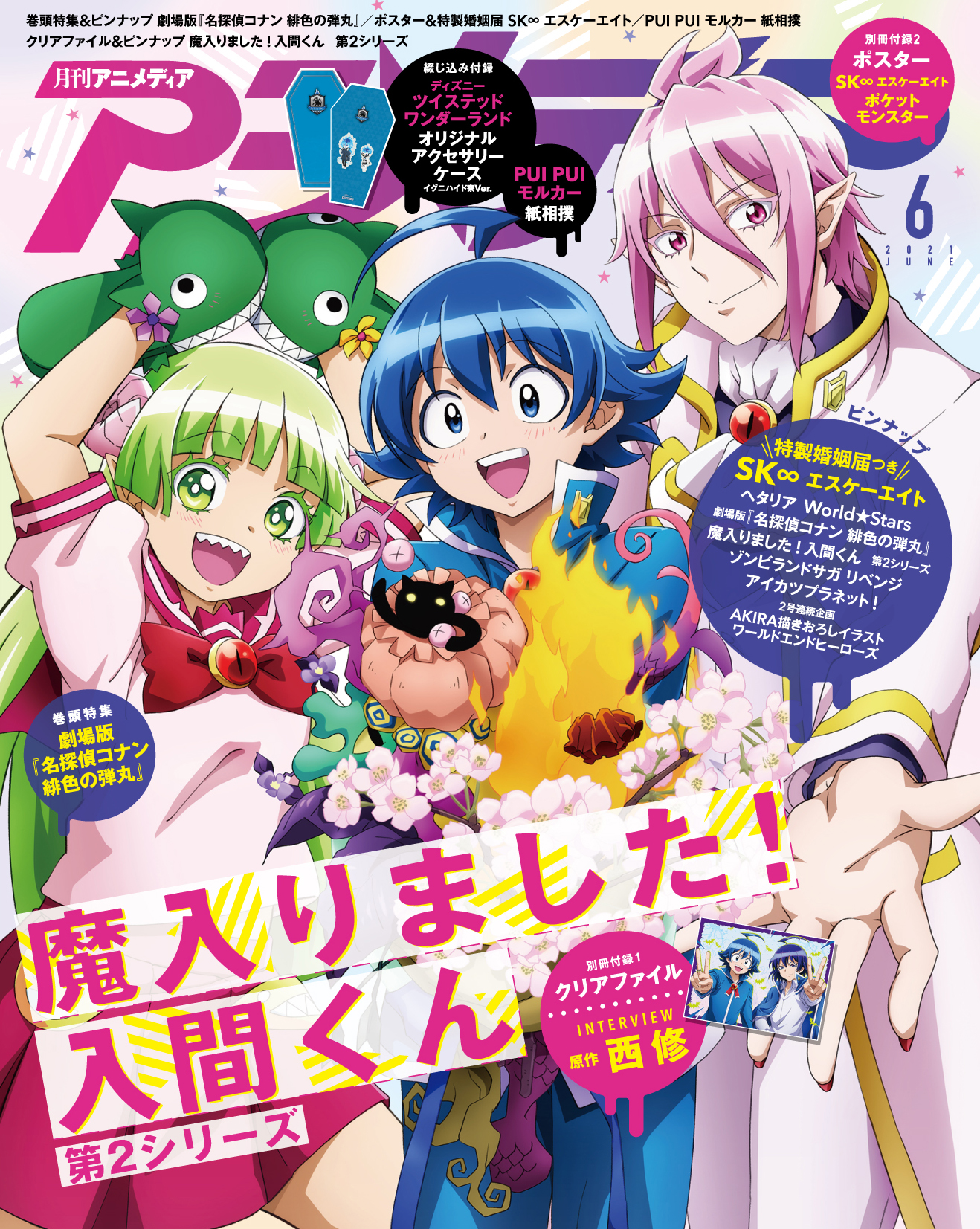 アニメディア編集部 7月号鬼滅 おそ松w表紙 アニメディア6月号の表紙は劇場版 名探偵コナン 緋色の弾丸 W表紙は 魔入りました 入間くん 第2シリーズ です 5月10日 月 アニメディア編集部 7月号鬼滅 おそ松w表紙 アニメディア6月号の表紙は劇場版 名探偵コナン 緋色の弾丸 W表紙は 魔入りました 入間くん 第2シリーズ です 5月10日 月