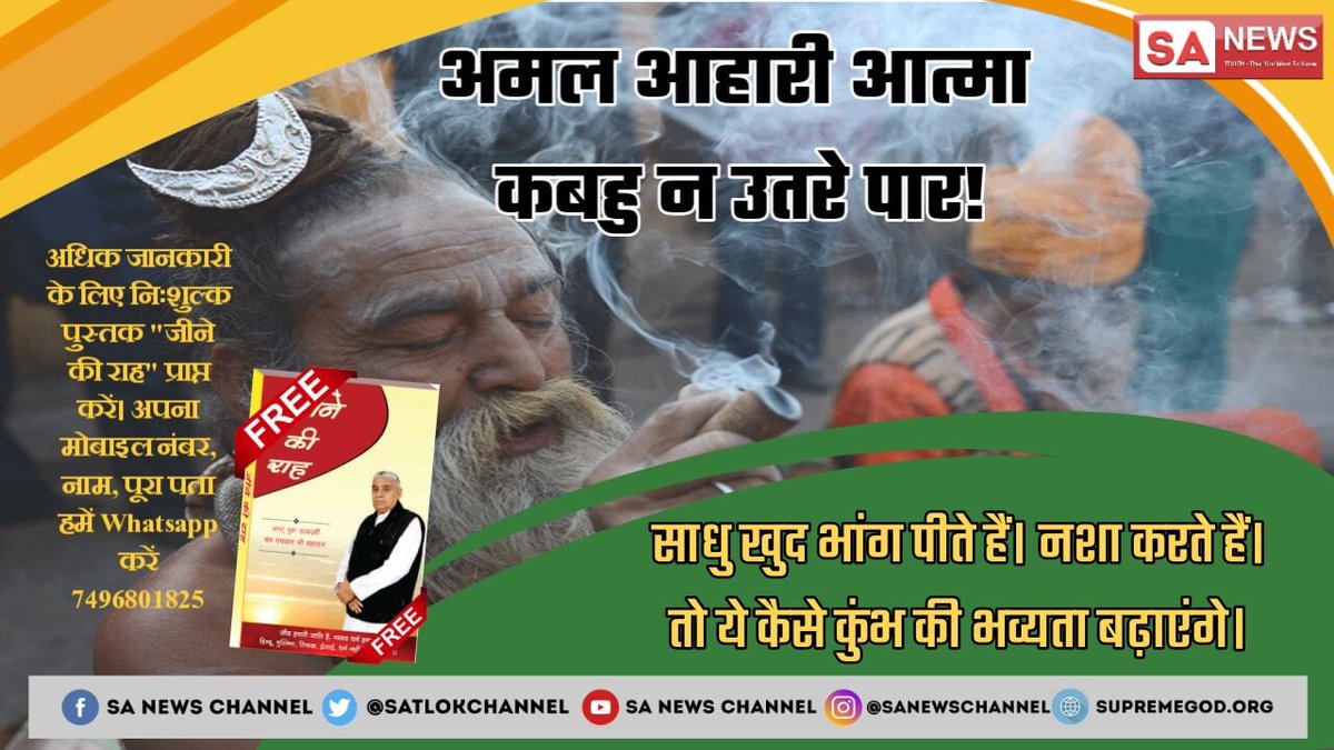 #अंधश्रद्धाभक्ति_कुंभस्नान
     मल मल धोये शरीर, धोये न मन का मैल। ।
नहाए गंगा, गोमती रहे बैल के बैल।।