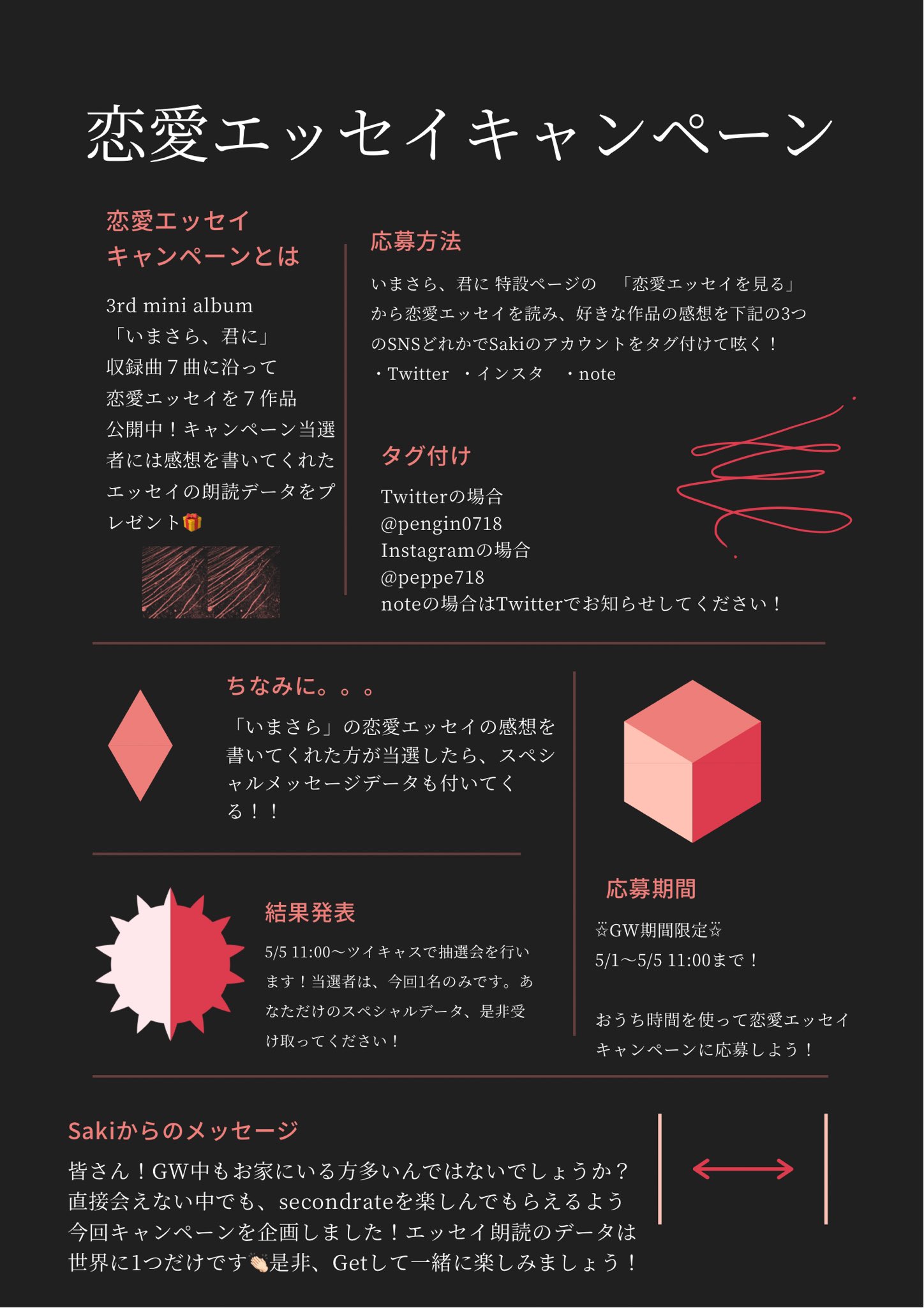 𝚂𝚊𝚔𝚒 𝚜𝚎𝚌𝚘𝚗𝚍𝚛𝚊𝚝𝚎 恋愛エッセイキャンペーン Gw期間限定です キャンペーン当選者1名には 感想を書いてくれたエッセイの 朗読データをプレゼント 恋愛エッセイの感想を呟いて キャンペーンに応募しよう 抽選会は5 5 11 00