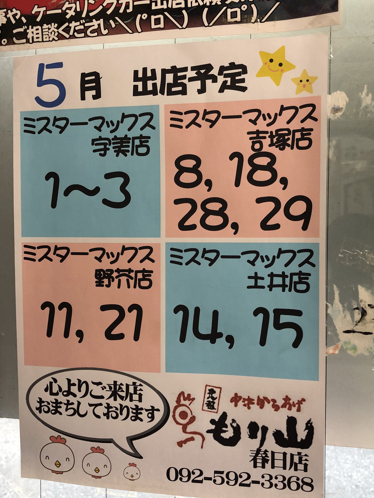 元祖 中津からあげ もり山 春日店 5月のケータリングカー出店の予定です 本日から 3日は ミスターマックス宇美店です もり山