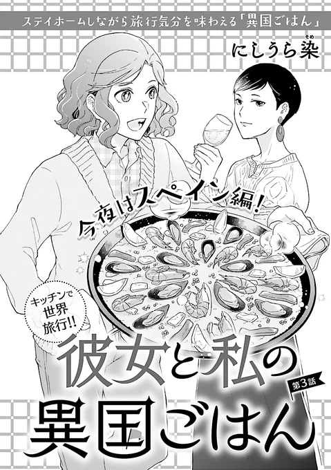 【告知】5/1発売のフォアミセス6月号(秋田書店)に『彼女と私の異国ごはん』3話36Pが掲載されてます。同居中の旅好きなフリーライターの千鳥と会社員の灯子。千鳥がコロナの影響で海外旅に行けなくなった代わりに、二人で色々な国の料理を作って、家で一緒に旅気分を楽しもう!という作品です 