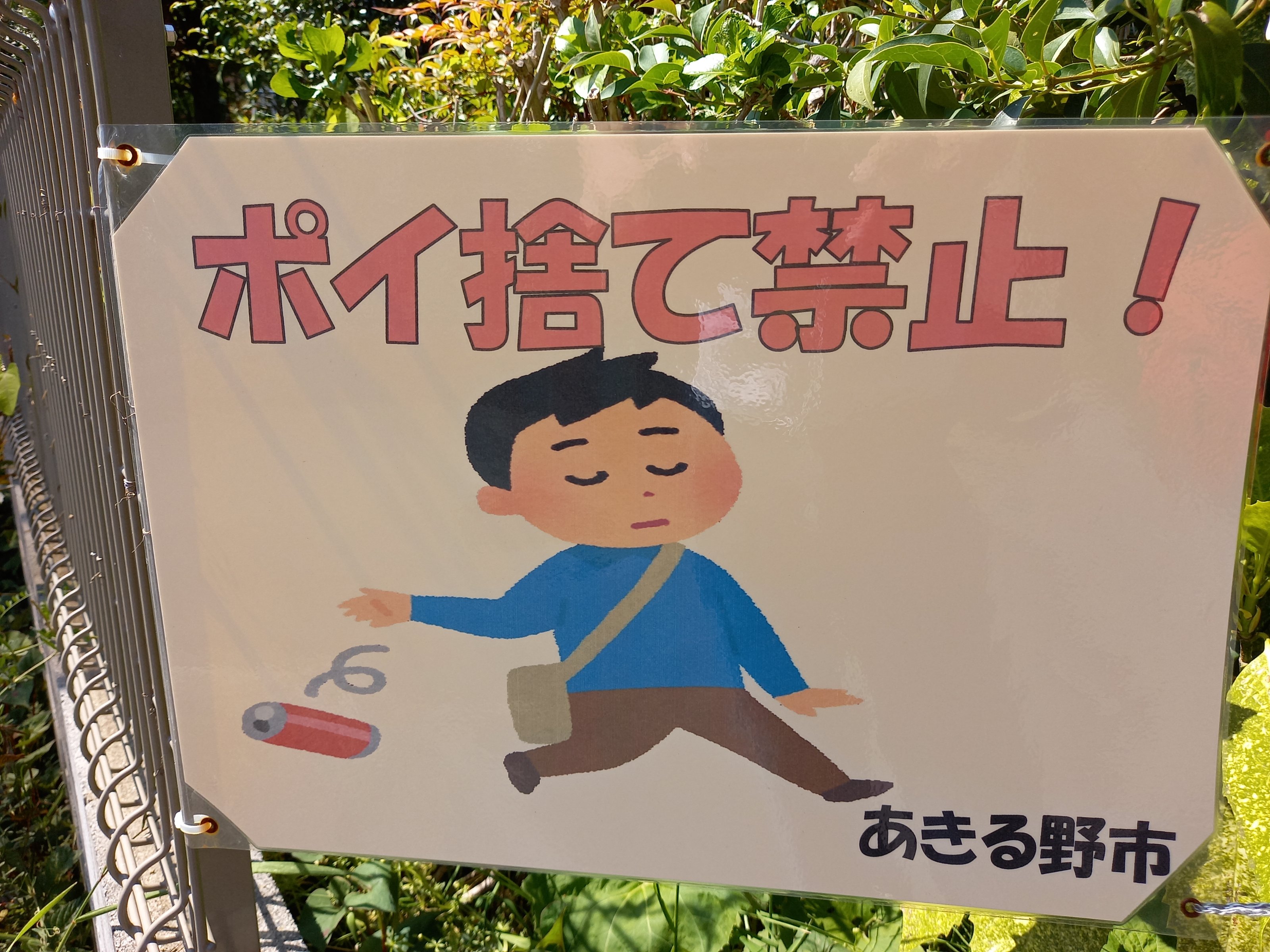 三浦靖雄 登録709号は700号を撮りに行った時に見つけたあきる野市の東秋留駅近くの道端にあったポイ捨て禁止のお願い 貴重な行政が設置した 公的いらすとや というタイプです 使用は 空き缶のイラスト いらすとや いらすとやマッピング