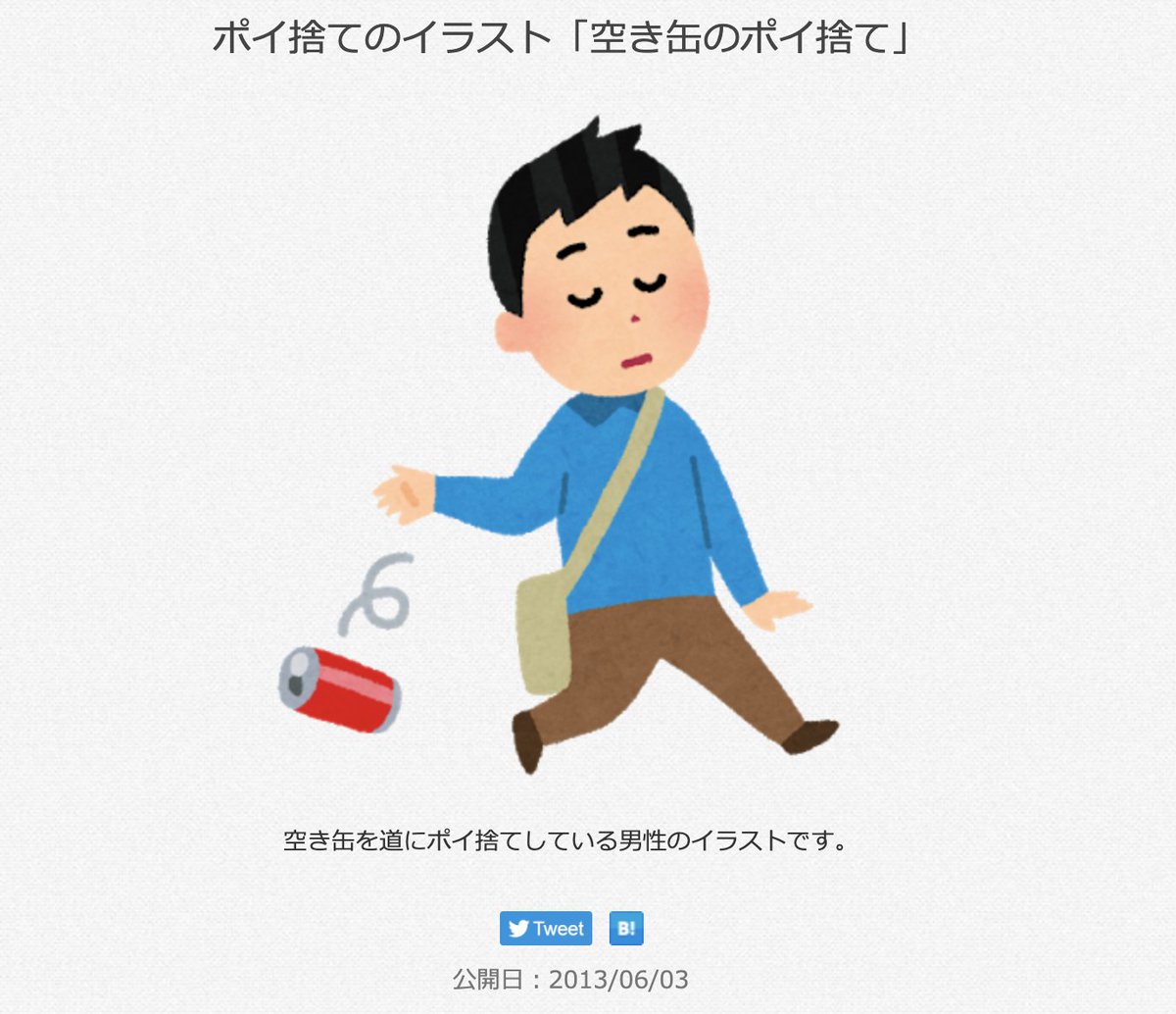 三浦靖雄 V Twitter 登録709号は700号を撮りに行った時に見つけたあきる野市の東秋留駅近くの道端にあったポイ捨て禁止の お願い 貴重な行政が設置した 公的いらすとや というタイプです 使用は 空き缶のイラスト いらすとや いらすとやマッピング 三浦靖雄 V Twitter 登録709号は700号を撮りに行った時に見つけたあきる野市の東秋留駅近くの道端にあったポイ捨て禁止の お願い 貴重な行政が設置した 公的いらすとや というタイプです 使用は 空き缶のイラスト いらすとや いらすとやマッピング