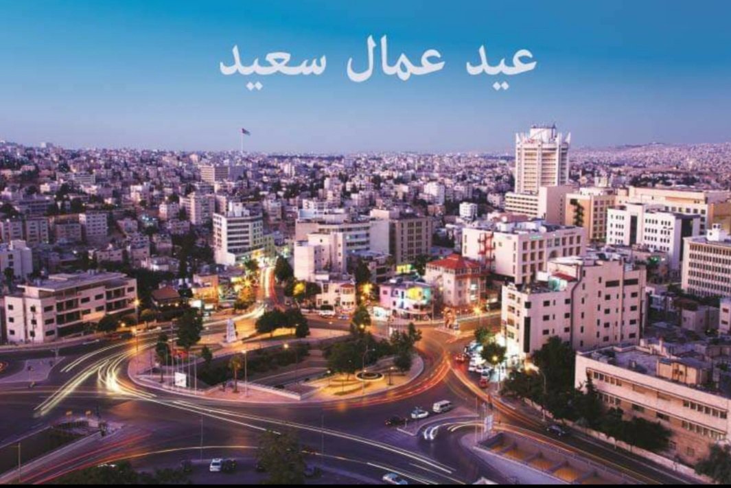 كل عام وهذا الوطن شامخ بفضل سواعد أبنائه النشامى
#BESTJo #الاردن #عيد_العمال #عيد_العمال_العالمي #سياحة #صباح_الخير