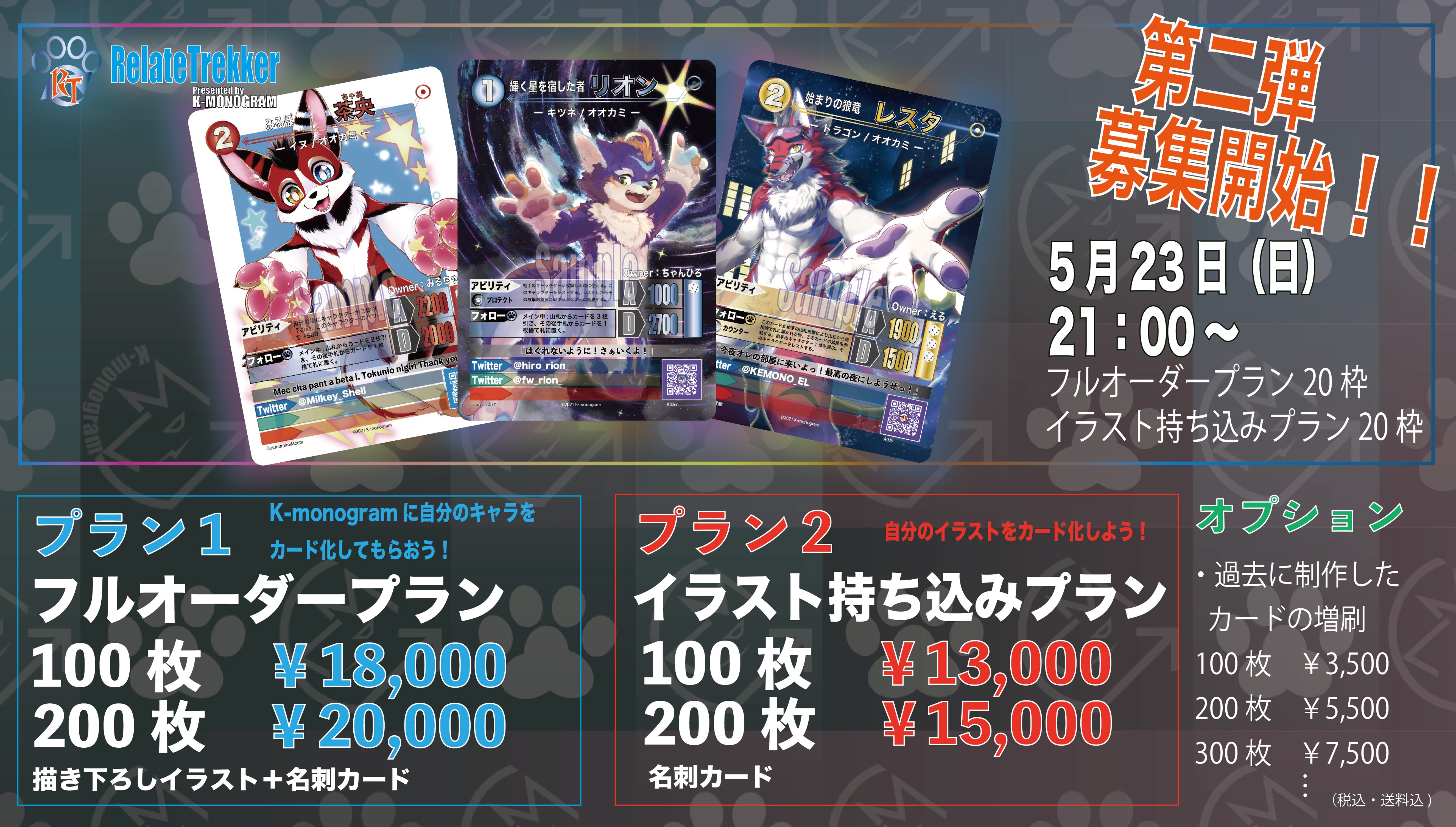 Kｰmonogram リレイトレッカー 第二弾の募集開始日程が決まりました 今回はイラスト持ち込みプランとフルオーダープランそれぞれ個別に枠をご用意しております リレトレ リレイトレッカー T Co Soath5krno Twitter